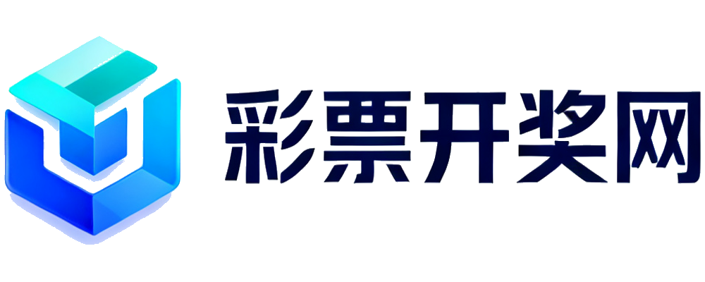 彩票开奖网